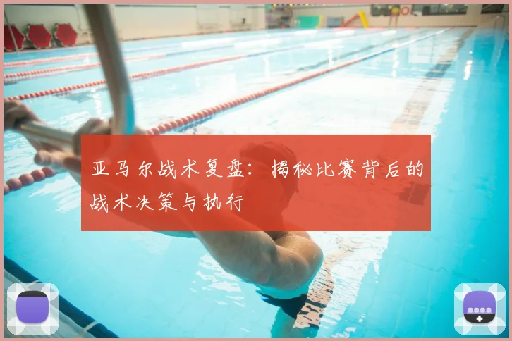 亚马尔战术复盘:揭秘比赛背后的战术决策与执行