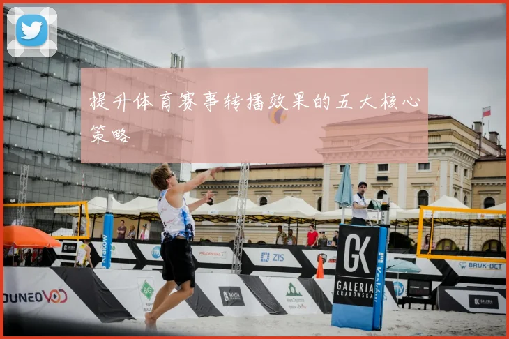提升体育赛事转播效果的五大核心策略