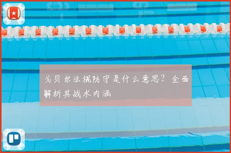 戈贝尔法棍防守是什么意思？全面解析其战术内涵