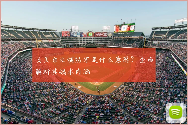 戈贝尔法棍防守是什么意思？全面解析其战术内涵