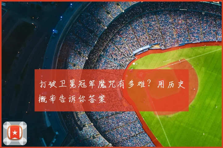 打破卫冕冠军魔咒有多难？用历史概率告诉你答案