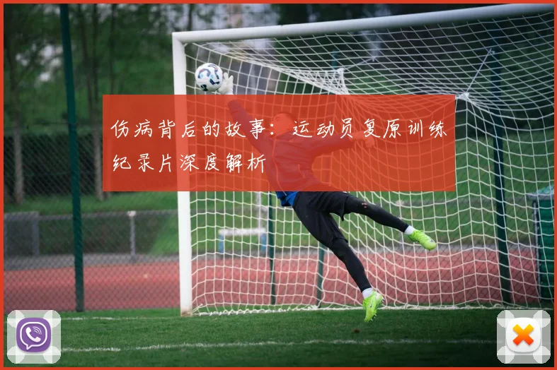 伤病背后的故事：运动员复原训练纪录片深度解析