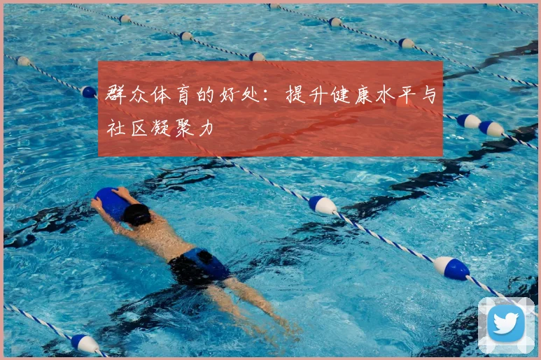 群众体育的好处：提升健康水平与社区凝聚力