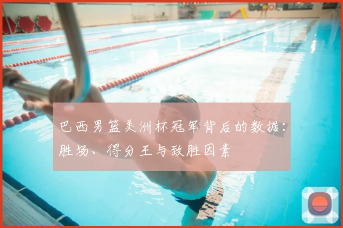 巴西男篮美洲杯冠军背后的数据：胜场、得分王与致胜因素
