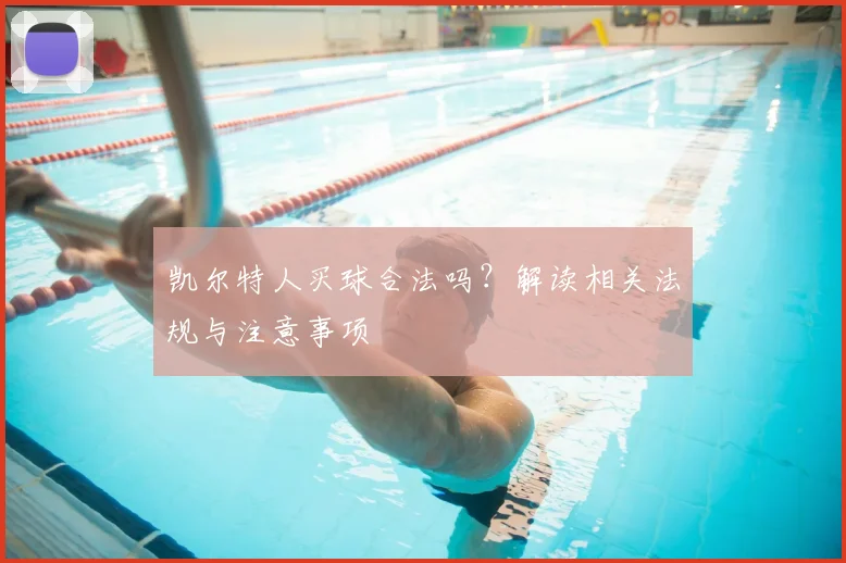 凯尔特人买球合法吗？解读相关法规与注意事项