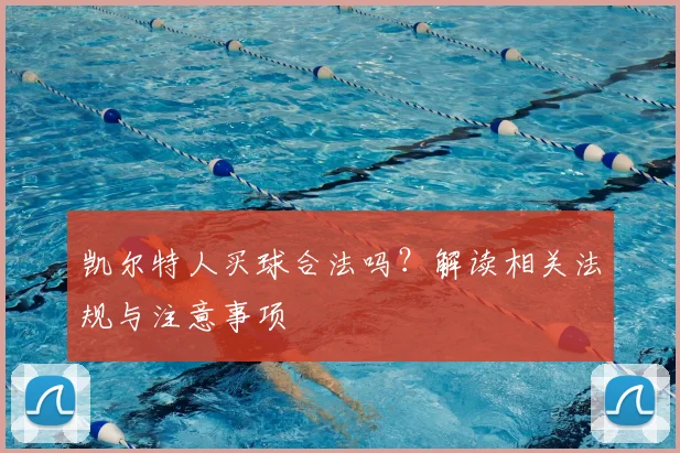 凯尔特人买球合法吗？解读相关法规与注意事项