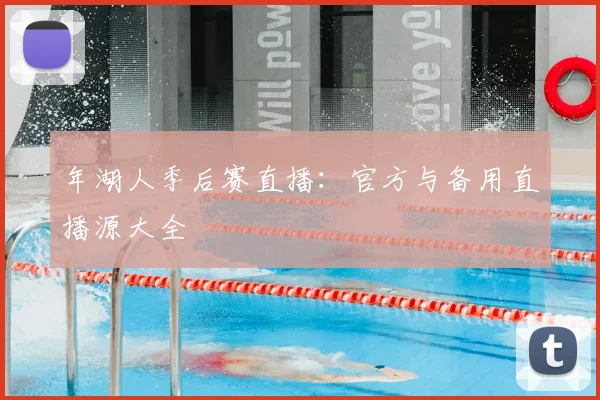 年湖人季后赛直播：官方与备用直播源大全