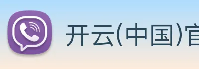 开云(中国)官方网站 logo